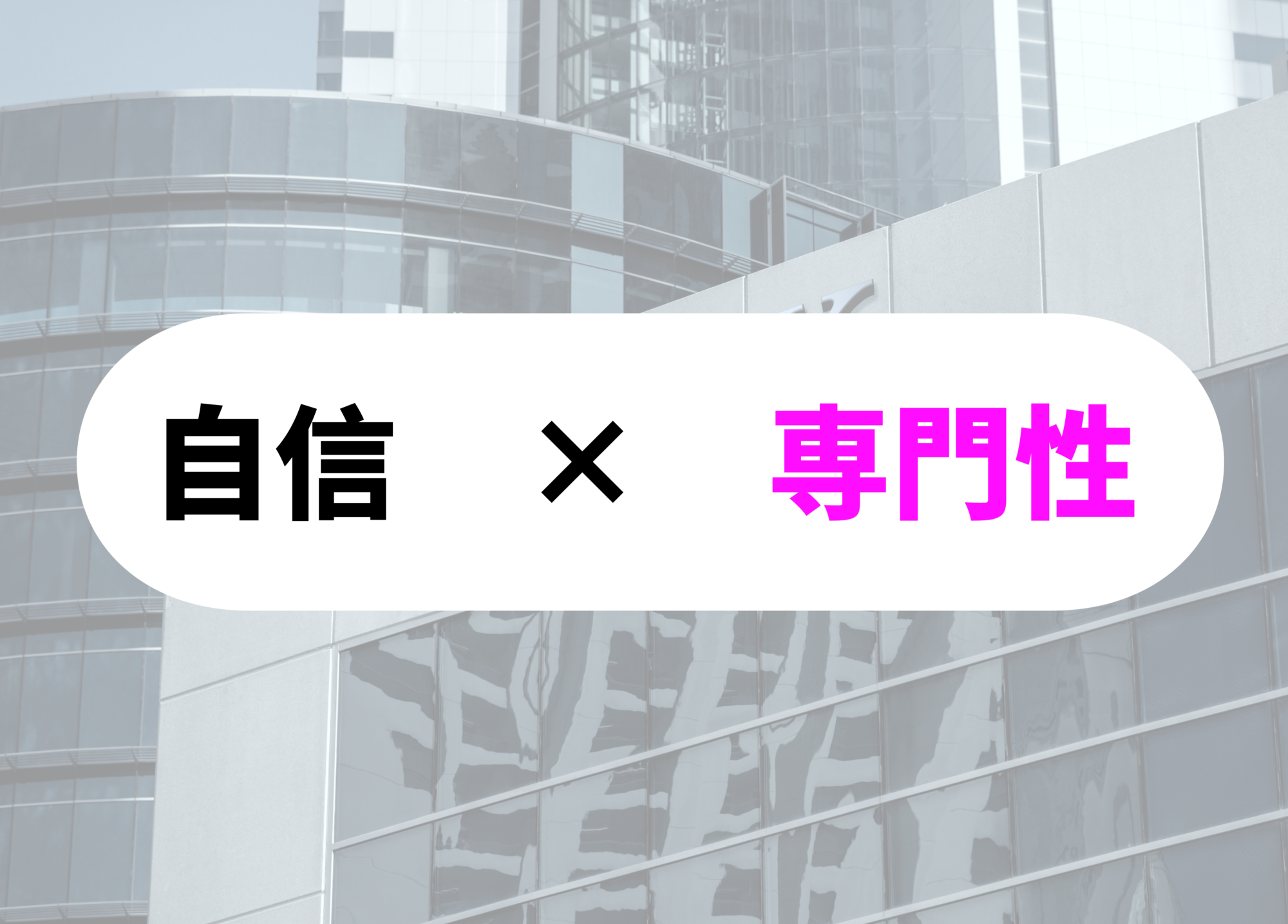 銀行員　腕時計　自信